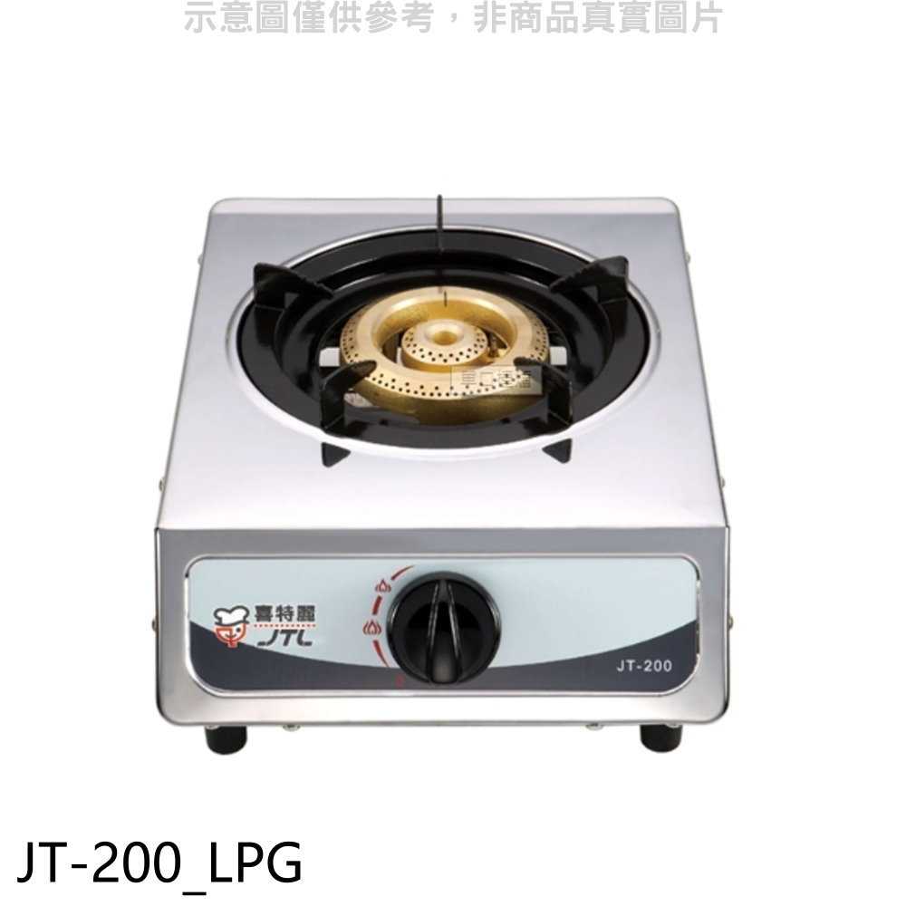 《滿萬折1000》喜特麗【JT-200 LPG】單口臺爐(JT-200與同款)瓦斯爐桶裝瓦斯(無安裝)