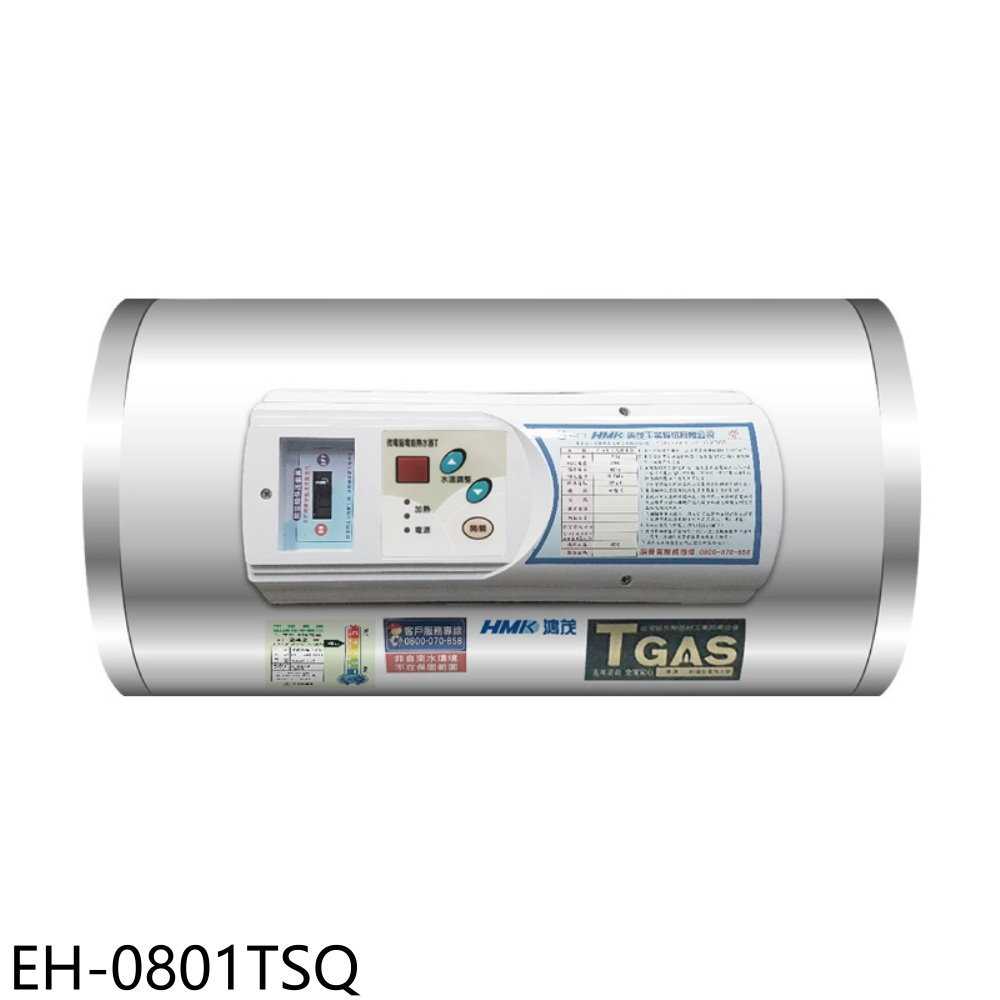 《滿萬折1000》鴻茂【EH-0801TSQ】8加侖調溫型橫掛式儲熱式電熱水器(全省安裝)
