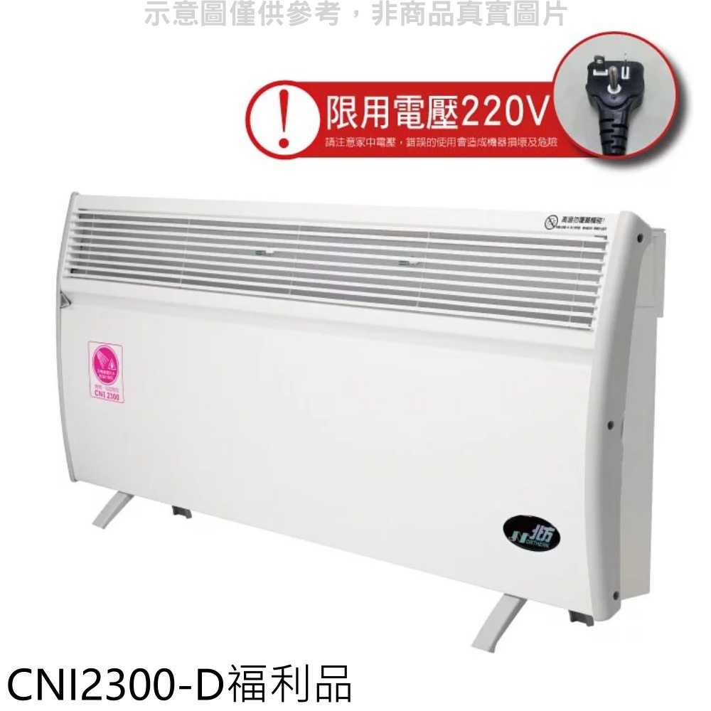 《滿萬折1000》北方【CNI2300-D】5坪浴室房間對流式福利品電暖器