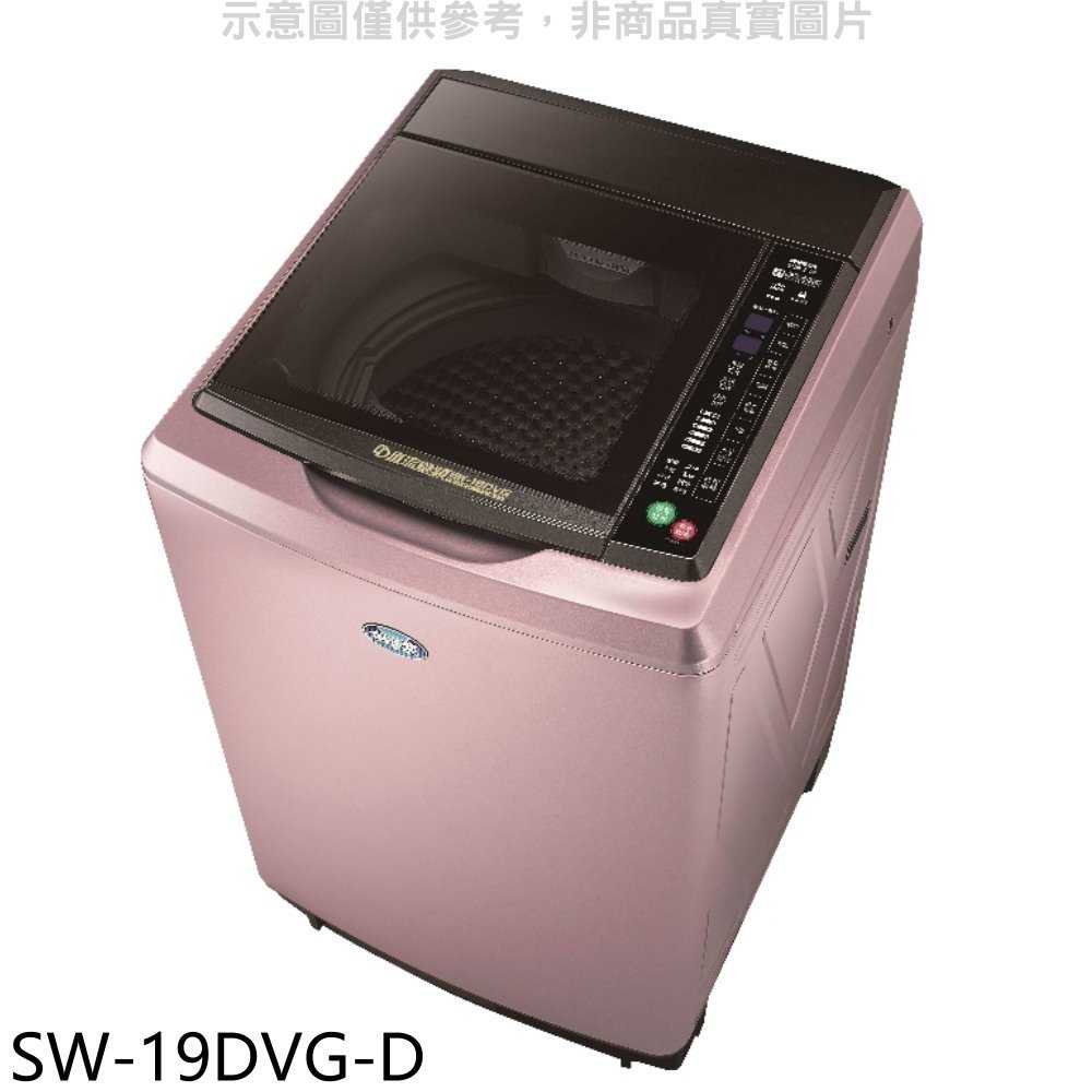 《滿萬折1000》SANLUX台灣三洋【SW-19DVG-D】18公斤變頻福利品洗衣機(含標準安裝)