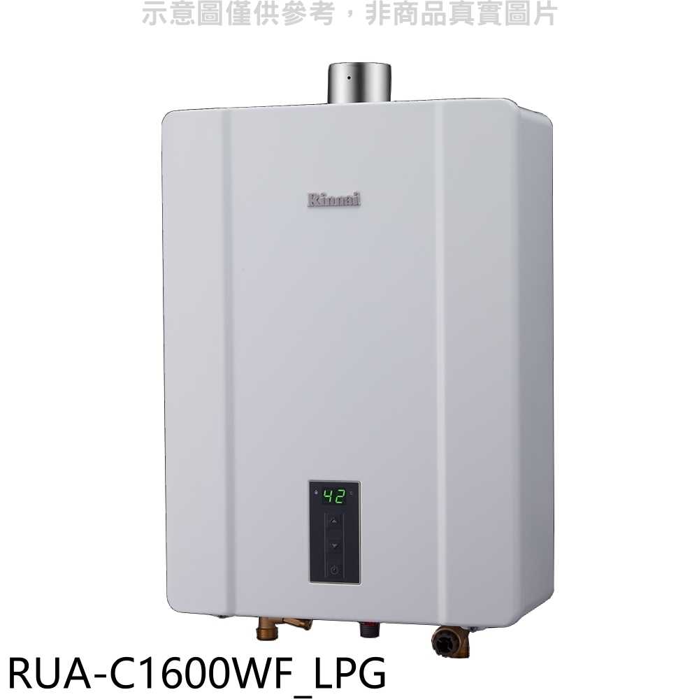 《滿萬折1000》林內【RUA-C1600WF LPG】16公升恆溫強排FE式熱水器桶裝瓦斯(全省安裝)(商品卡1200