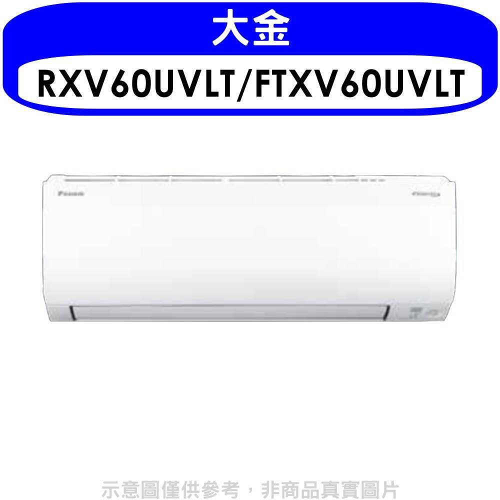 《滿萬折1000》大金【RXV60UVLT/FTXV60UVLT】變頻冷暖大關分離式冷氣(含標準安裝)