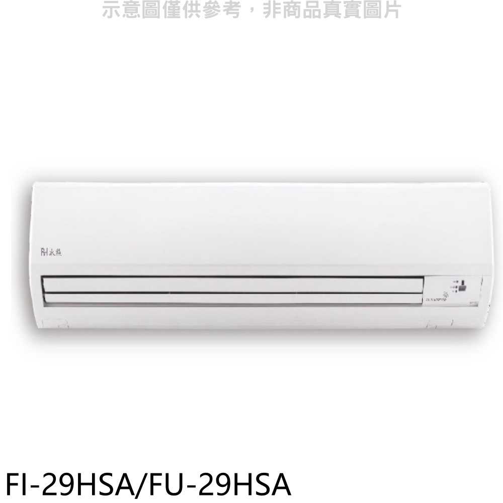 《滿萬折1000》冰點【FI-29HSA/FU-29HSA】變頻冷暖分離式冷氣(含標準安裝)