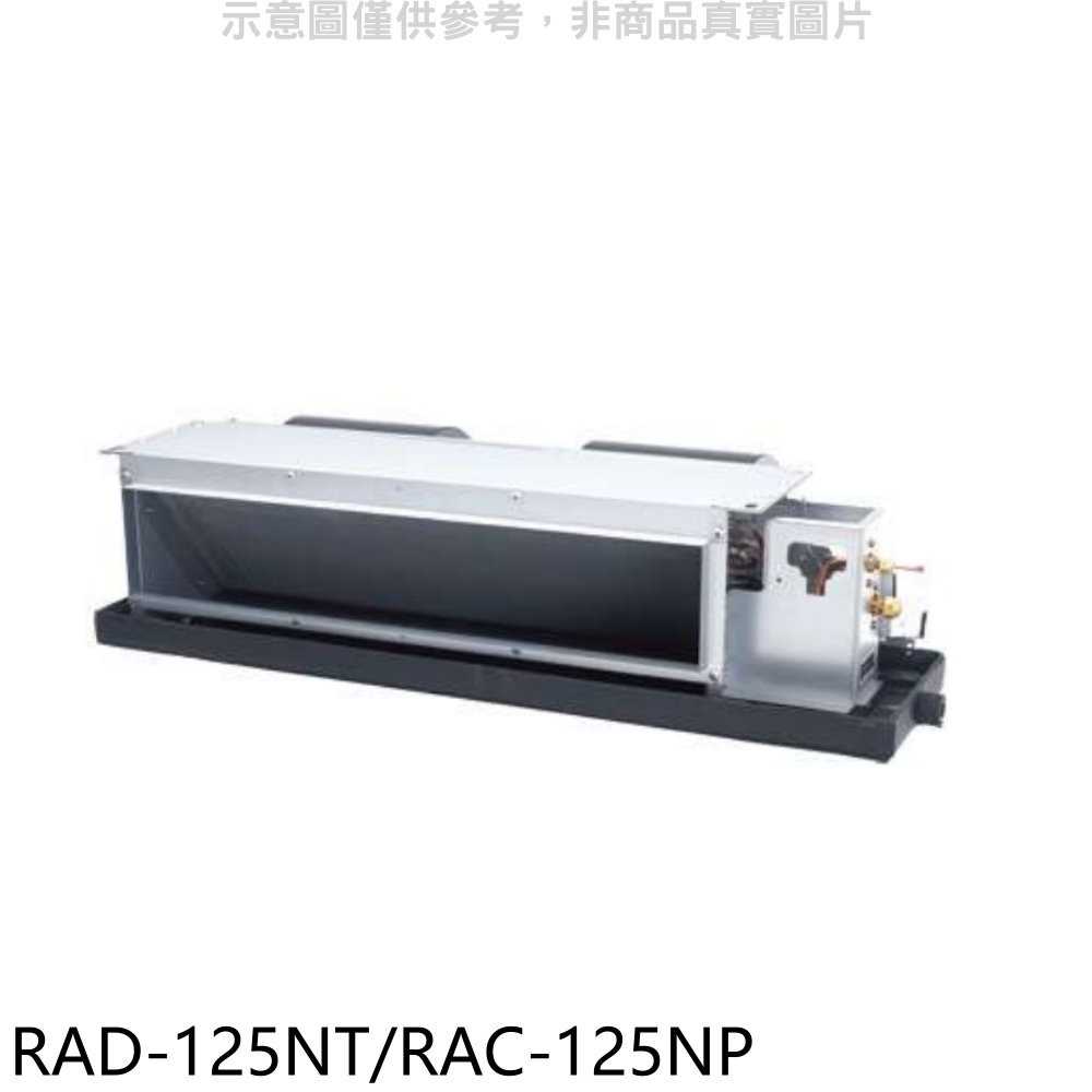 《滿萬折1000》日立【RAD-125NT/RAC-125NP】變頻冷暖吊隱式分離式冷氣