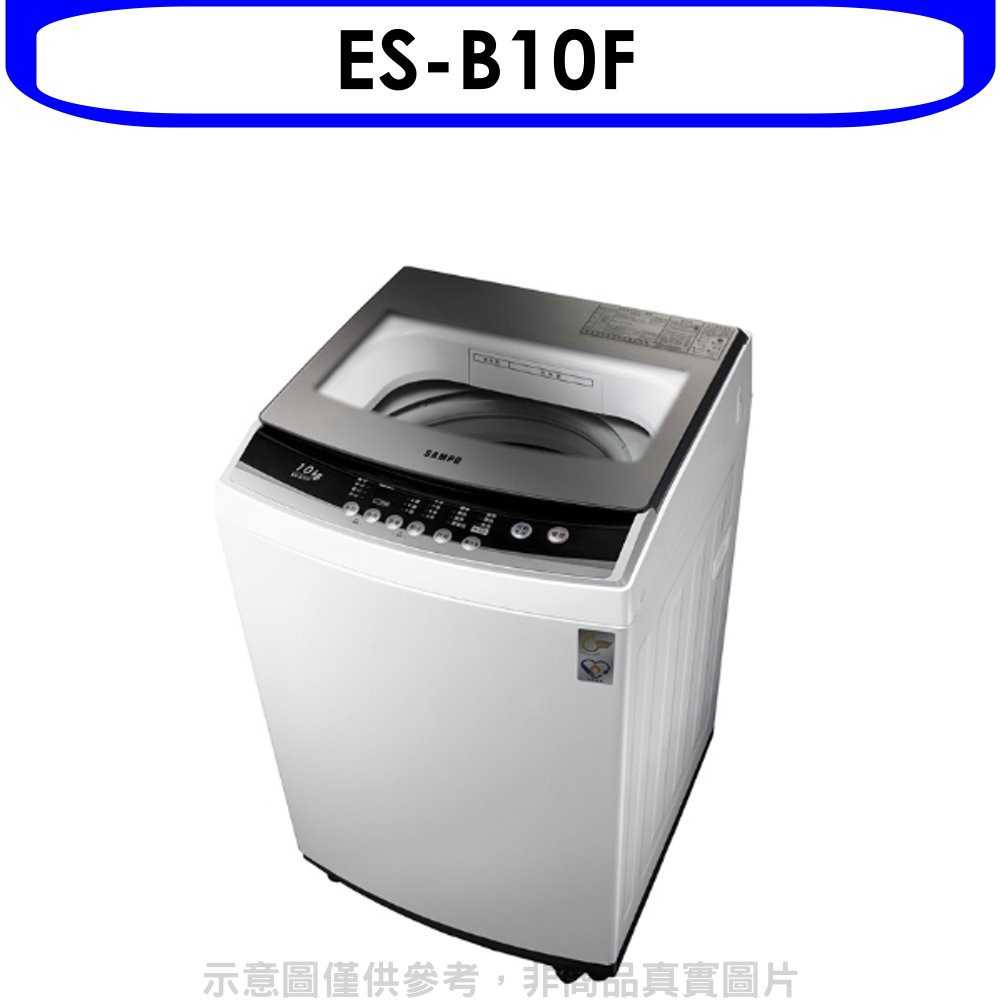 《滿萬折1000》聲寶【ES-B10F】10公斤洗衣機
