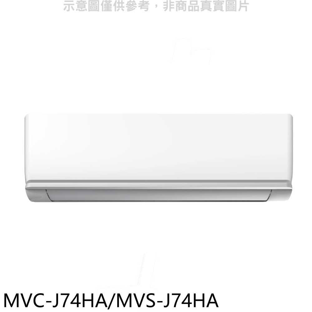 《滿萬折1000》美的【MVC-J74HA/MVS-J74HA】變頻冷暖分離式冷氣(含標準安裝)