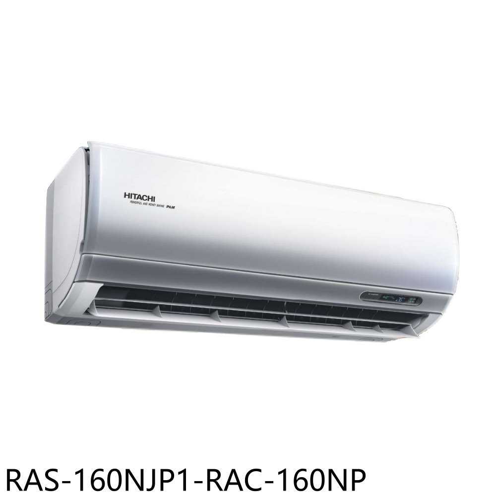 《滿萬折1000》日立江森【RAS-160NJP1-RAC-160NP】變頻冷暖分離式冷氣26坪(含標準安裝)