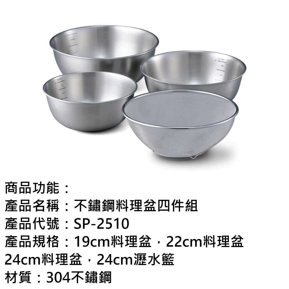 《滿萬折1000》優惠出清【SP-2510】不銹鋼料理盆四件組贈