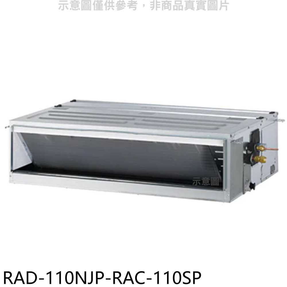 《滿萬折1000》日立江森【RAD-110NJP-RAC-110SP】變頻吊隱式分離式冷氣(含標準安裝)