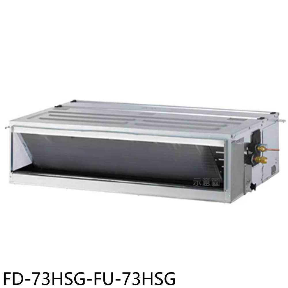 《滿萬折1000》冰點【FD-73HSG-FU-73HSG】變頻冷暖吊隱式分離式冷氣12坪(含標準安裝)