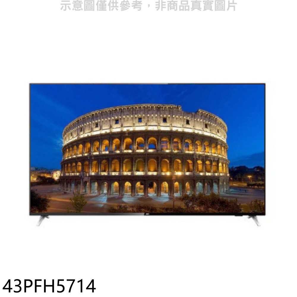 《滿萬折1000》飛利浦【43PFH5714】43吋FHD電視(無安裝)