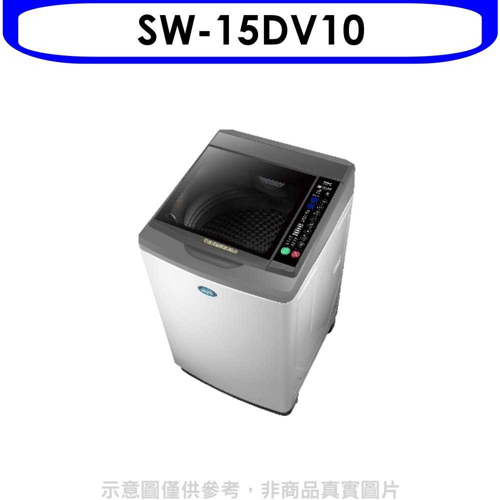 《滿萬折1000》SANLUX台灣三洋【SW-15DV10】15公斤變頻洗衣機(含標準安裝)