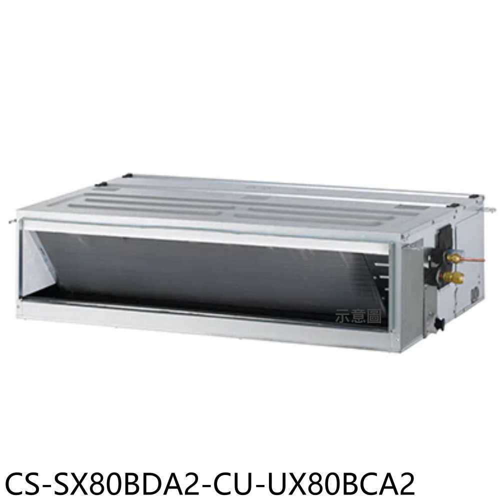 《滿萬折1000》Panasonic國際牌【CS-SX80BDA2-CU-UX80BCA2】變頻吊隱式分離式冷氣(含標準