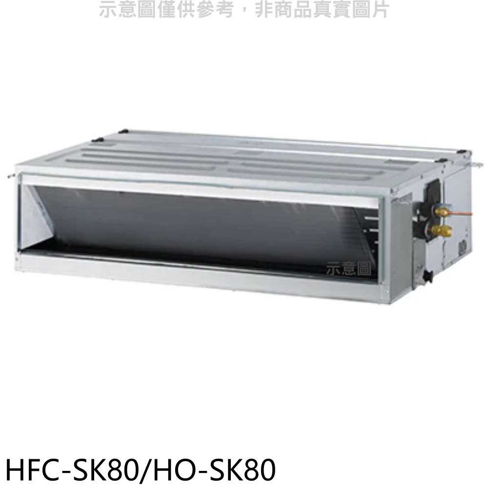《滿萬折1000》禾聯【HFC-SK80/HO-SK80】變頻吊隱式分離式冷氣