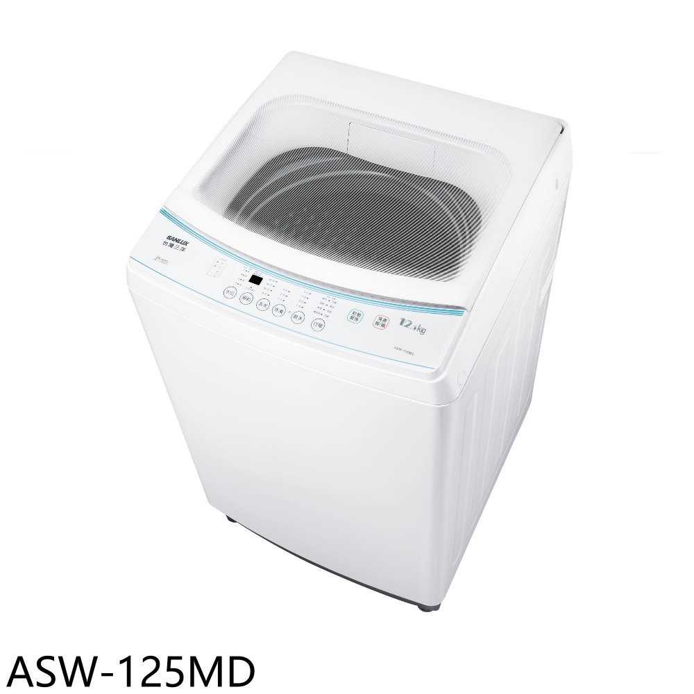 《滿萬折1000》SANLUX臺灣三洋【ASW-125MD】12公斤洗衣機(含標準安裝)