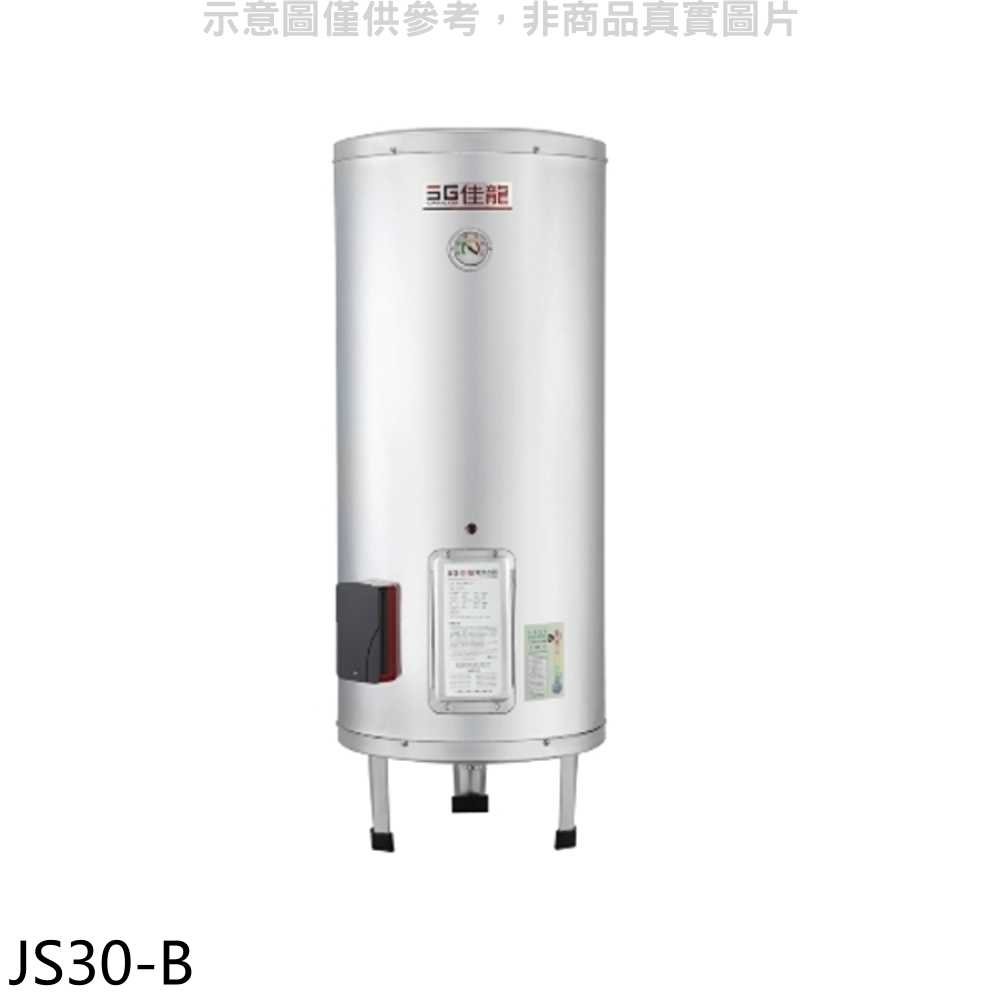 《滿萬折1000》 佳龍【JS30-B】30加侖儲備型電熱水器立地式熱水器(全省安裝)