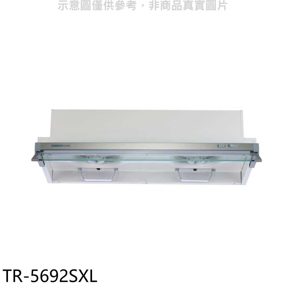 《滿萬折1000》莊頭北【TR-5692SXL】90公分隱藏式排油煙機(全省安裝)
