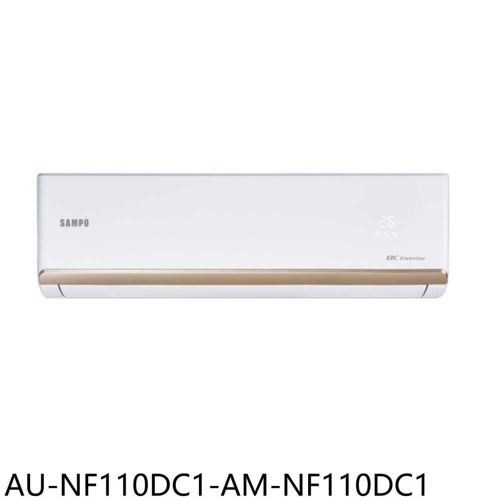《滿萬折1000》聲寶【AU-NF110DC1-AM-NF110DC1】變頻冷暖分離式冷氣(含標準安裝)(7-11卡60