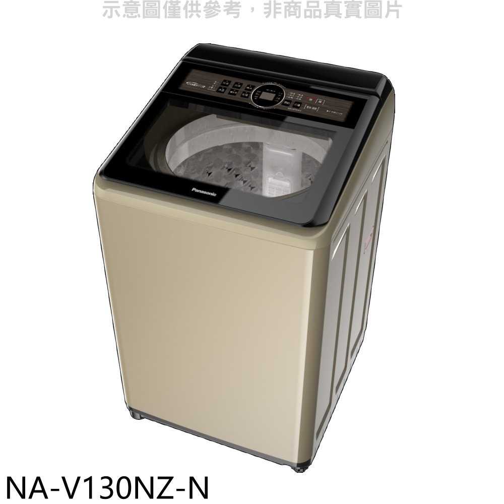 《滿萬折1000》Panasonic國際牌【NA-V130NZ-N】13公斤變頻洗衣機(含標準安裝)