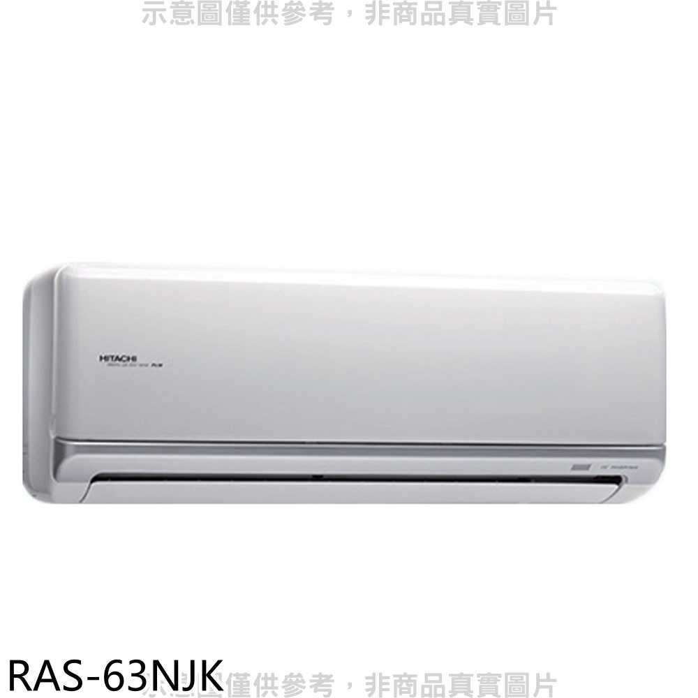 《滿萬折1000》日立【RAS-63NJK】變頻冷暖分離式冷氣內機