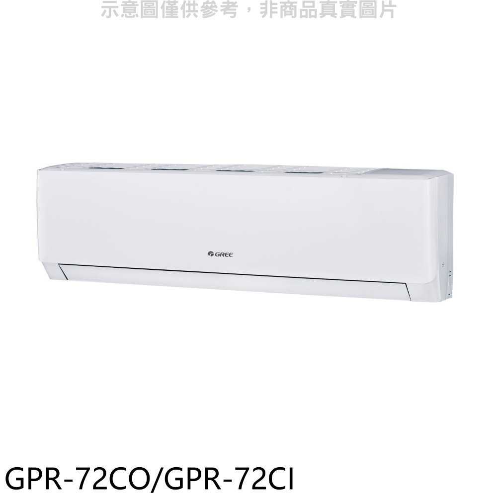 《滿萬折1000》格力【GPR-72CO/GPR-72CI】變頻分離式冷氣11坪(含標準安裝)