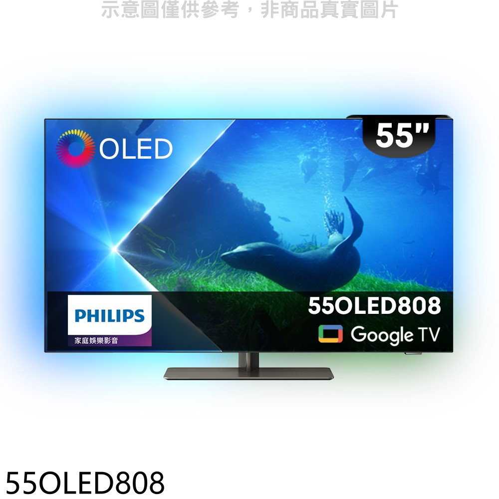 《滿萬折1000》飛利浦【55OLED808】55吋OLED電視(無安裝)