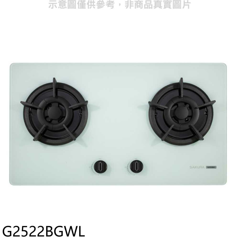 櫻花【G2522BGWL】雙口檯面爐白色LPG瓦斯爐(全省安裝)(送5%購物金)