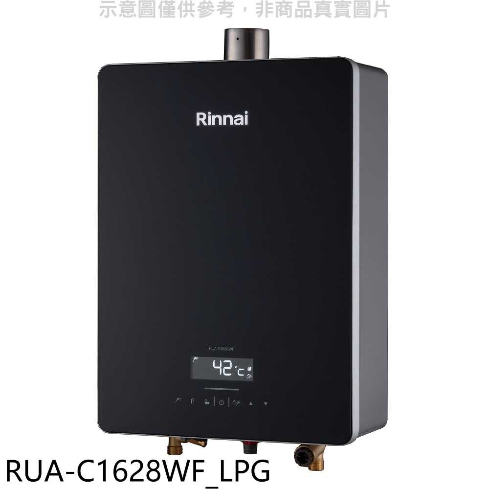 《滿萬折1000》林內【RUA-C1628WF LPG】16公升數位恆溫強制排氣黑色玻璃款熱水器(全省安裝)(商品卡60