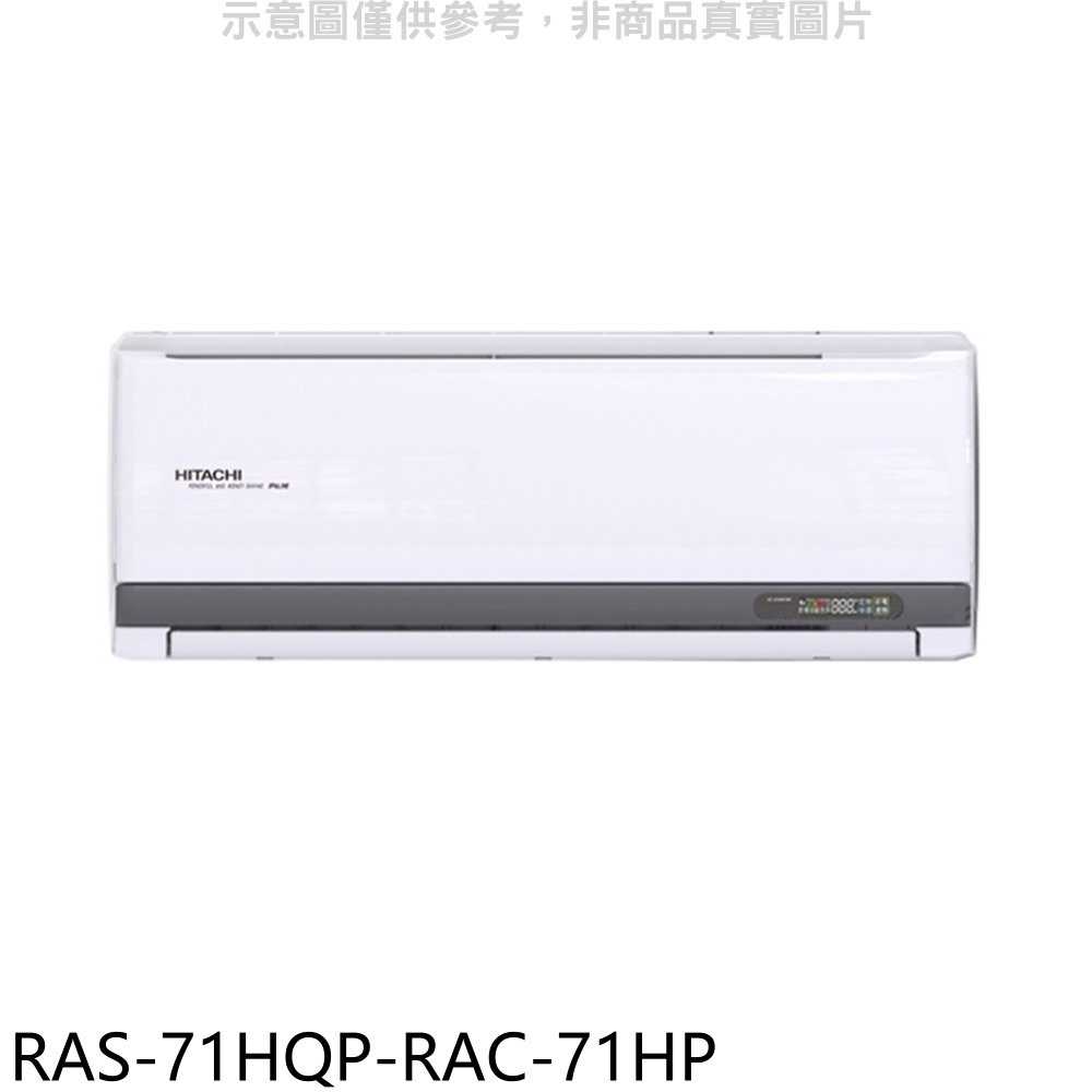 《滿萬折1000》日立江森【RAS-71HQP-RAC-71HP】變頻冷暖分離式冷氣(含標準安裝)