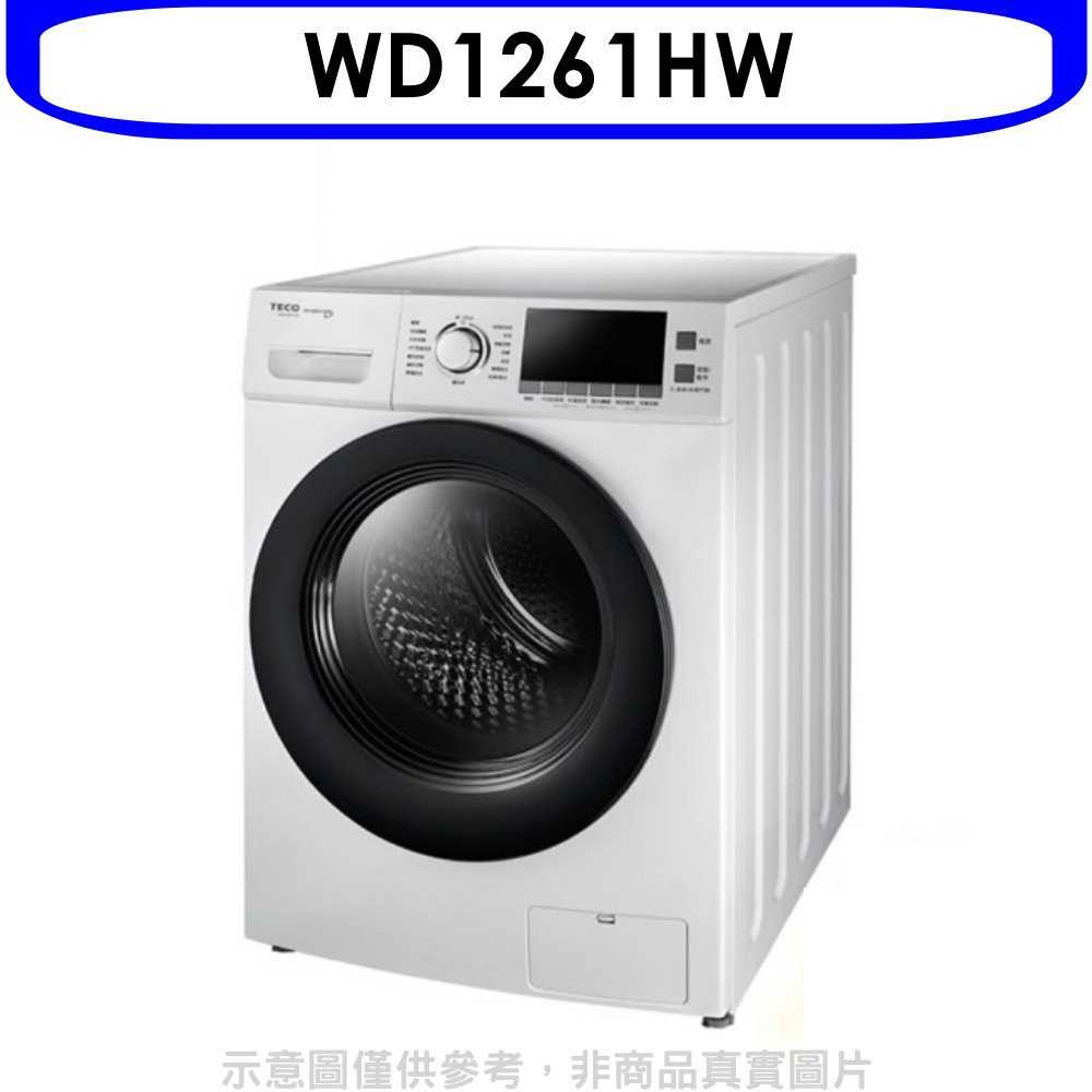 《滿萬折1000》東元【WD1261HW】12公斤變頻滾筒變頻洗衣機白色