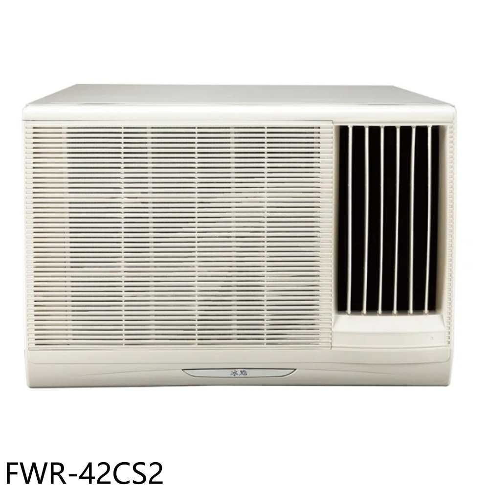 《滿萬折1000》冰點【FWR-42CS2】定頻右吹窗型冷氣6坪(含標準安裝)