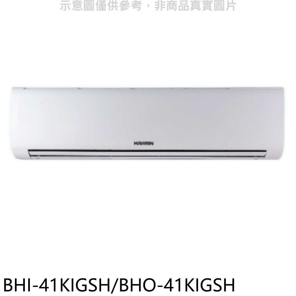 《滿萬折1000》華菱【BHI-41KIGSH/BHO-41KIGSH】變頻冷暖R32分離式冷氣(含標準安裝)