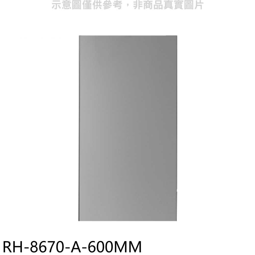 《滿萬折1000》林內【RH-8670-A-600MM】風管罩60公分適用RH-8670/RH-9670排油煙機配件