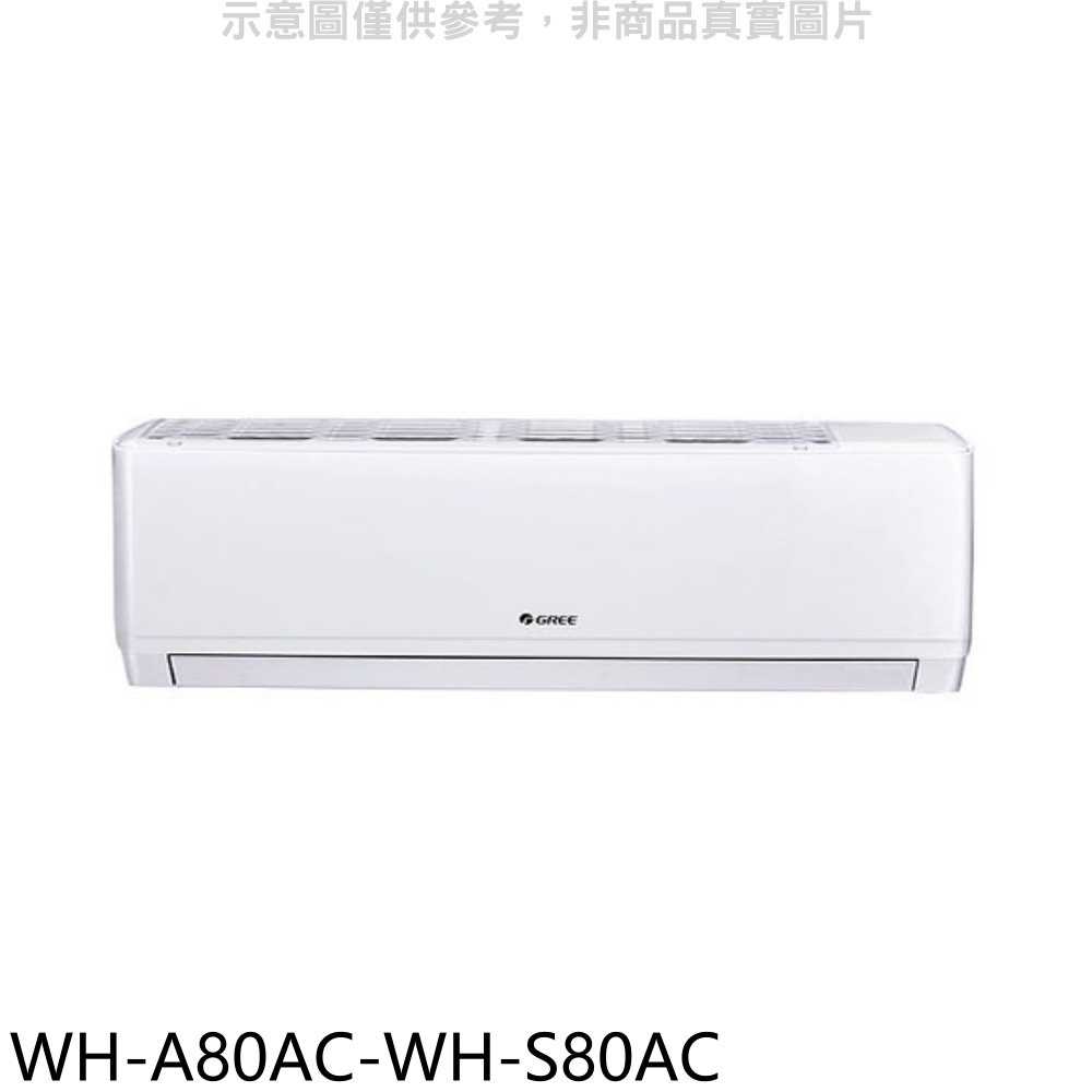 《滿萬折1000》格力【WH-A80AC-WH-S80AC】變頻分離式冷氣(含標準安裝)