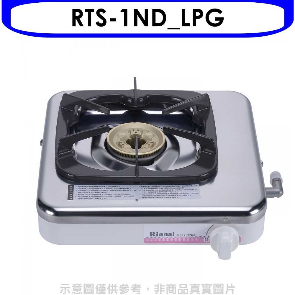 《滿萬折1000》林內【RTS-1ND LPG】進口單口爐RTS-1ND瓦斯爐桶裝瓦斯(無安裝)