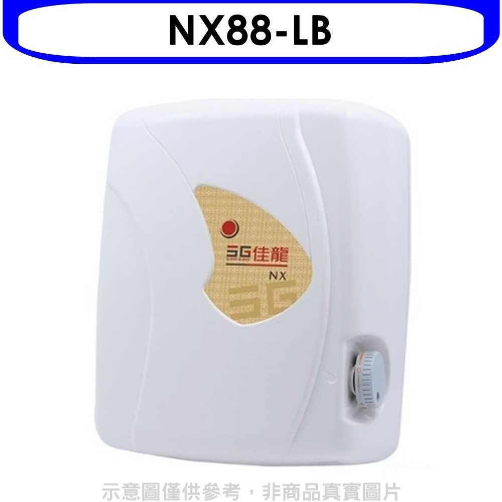 《滿萬折1000》 佳龍【NX88-LB】即熱式瞬熱式自由調整水溫熱水器內附漏電斷路器系列(全省安裝)