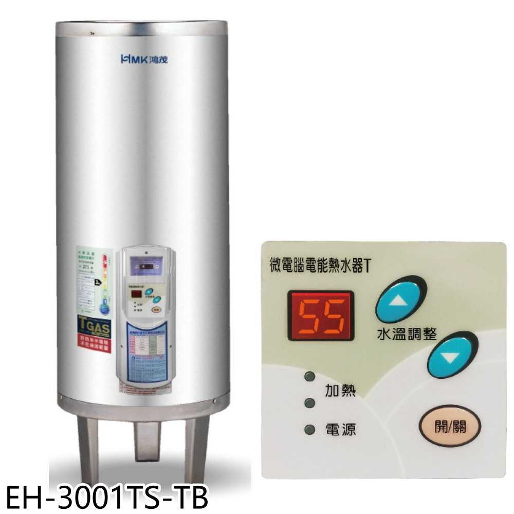 《滿萬折1000》鴻茂【EH-3001TS-TB】30加侖調溫型附線控落地式儲熱式電熱水器(全省安裝)
