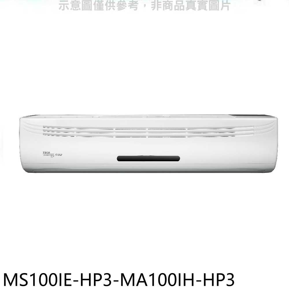 《滿萬折1000》東元【MS100IE-HP3-MA100IH-HP3】變頻冷暖分離式冷氣(含標準安裝)