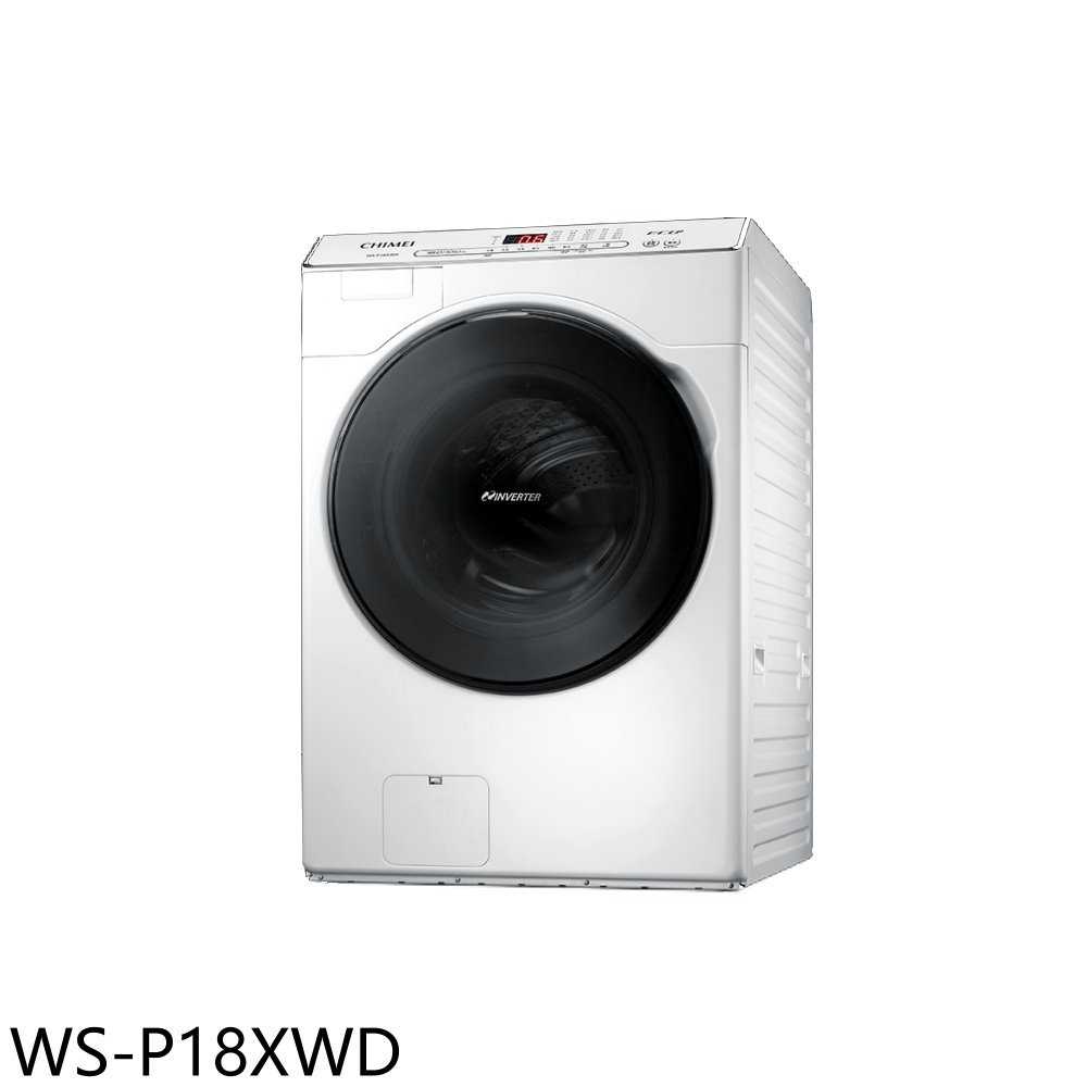 《滿萬折1000》奇美【WS-P18XWD】18公斤洗脫烘滾筒洗衣機(含標準安裝)