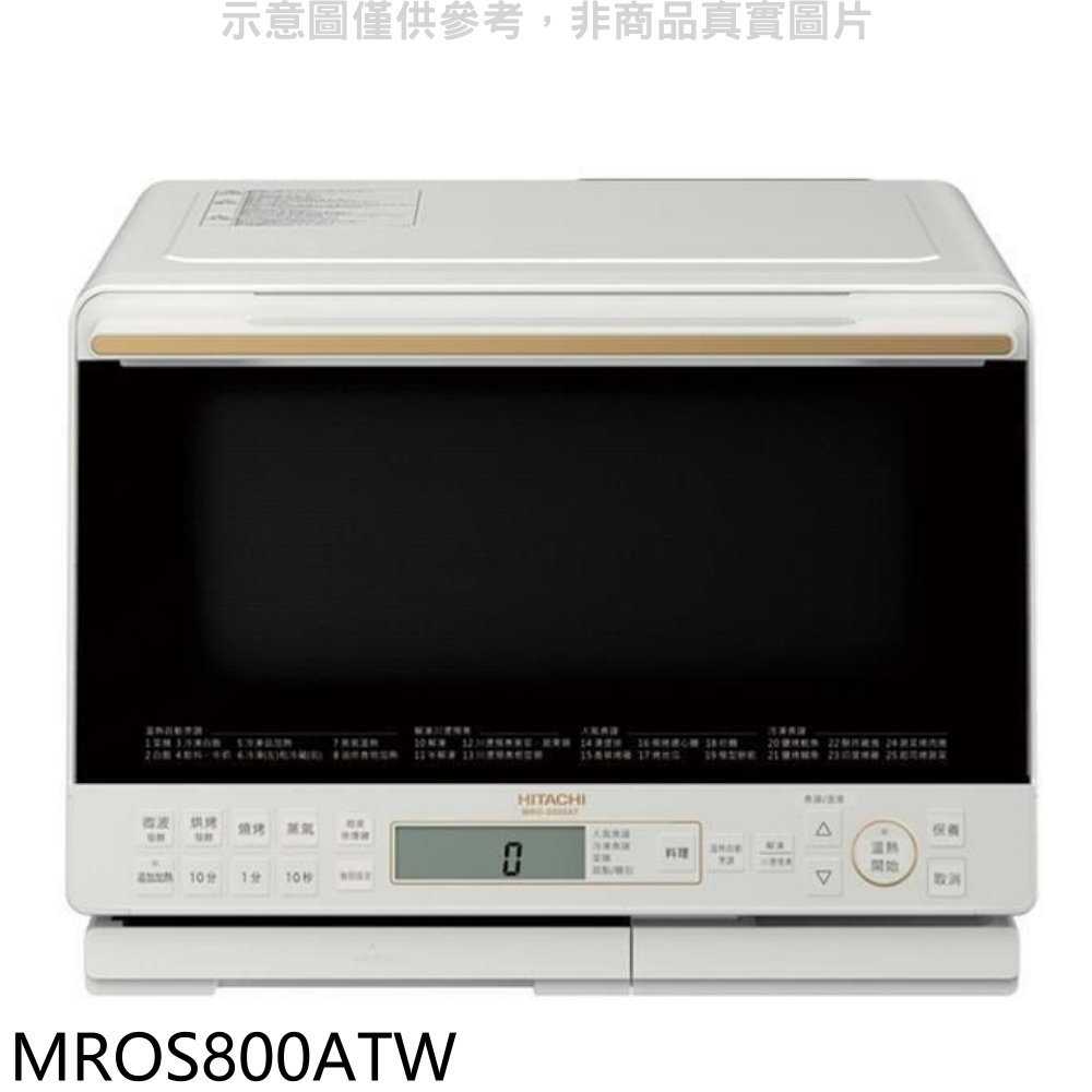 《滿萬折1000》日立家電【MROS800ATW】31公升水波爐(與MROS800AT同款)珍珠白微波爐(商品卡600元