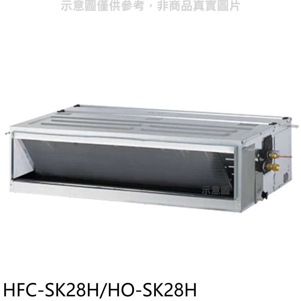 《滿萬折1000》禾聯【HFC-SK28H/HO-SK28H】變頻冷暖吊隱式分離式冷氣