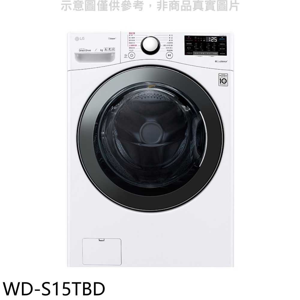 《滿萬折1000》LG樂金【WD-S15TBD】15公斤滾筒蒸洗脫烘洗衣機
