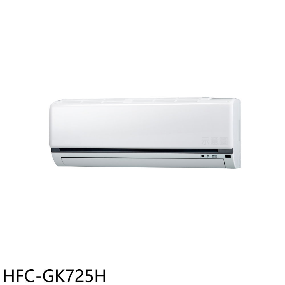 《滿萬折1000》禾聯【HFC-GK725H】變頻冷暖分離式冷氣內機11坪(無安裝)