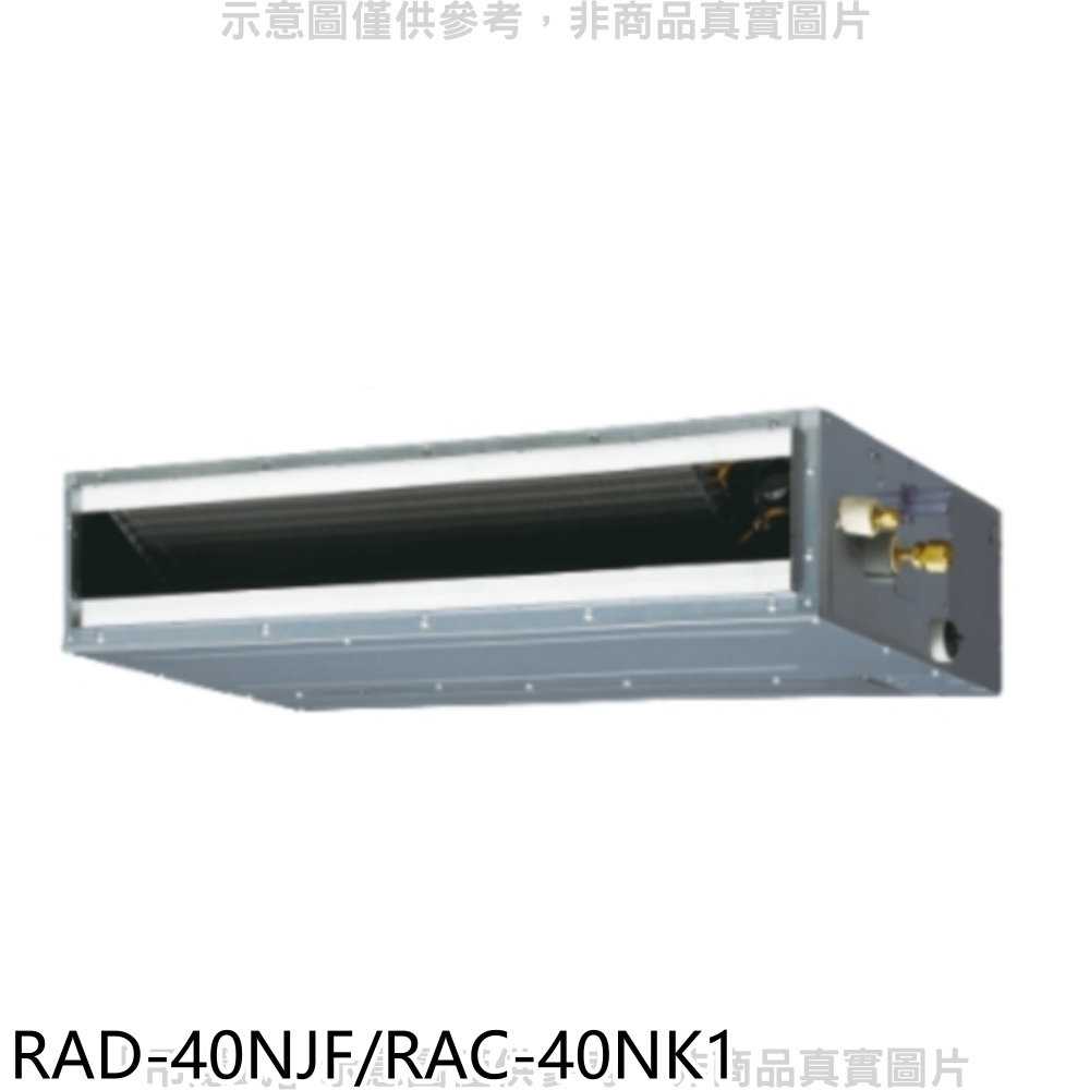 《滿萬折1000》日立【RAD-40NJF/RAC-40NK1】變頻冷暖吊隱式分離式冷氣