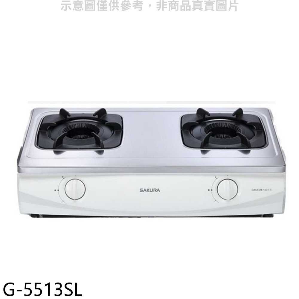 櫻花【G-5513SL】雙口臺爐(與G-5513S同款)LPG瓦斯爐桶裝瓦斯(全省安裝)(送5%購物金)