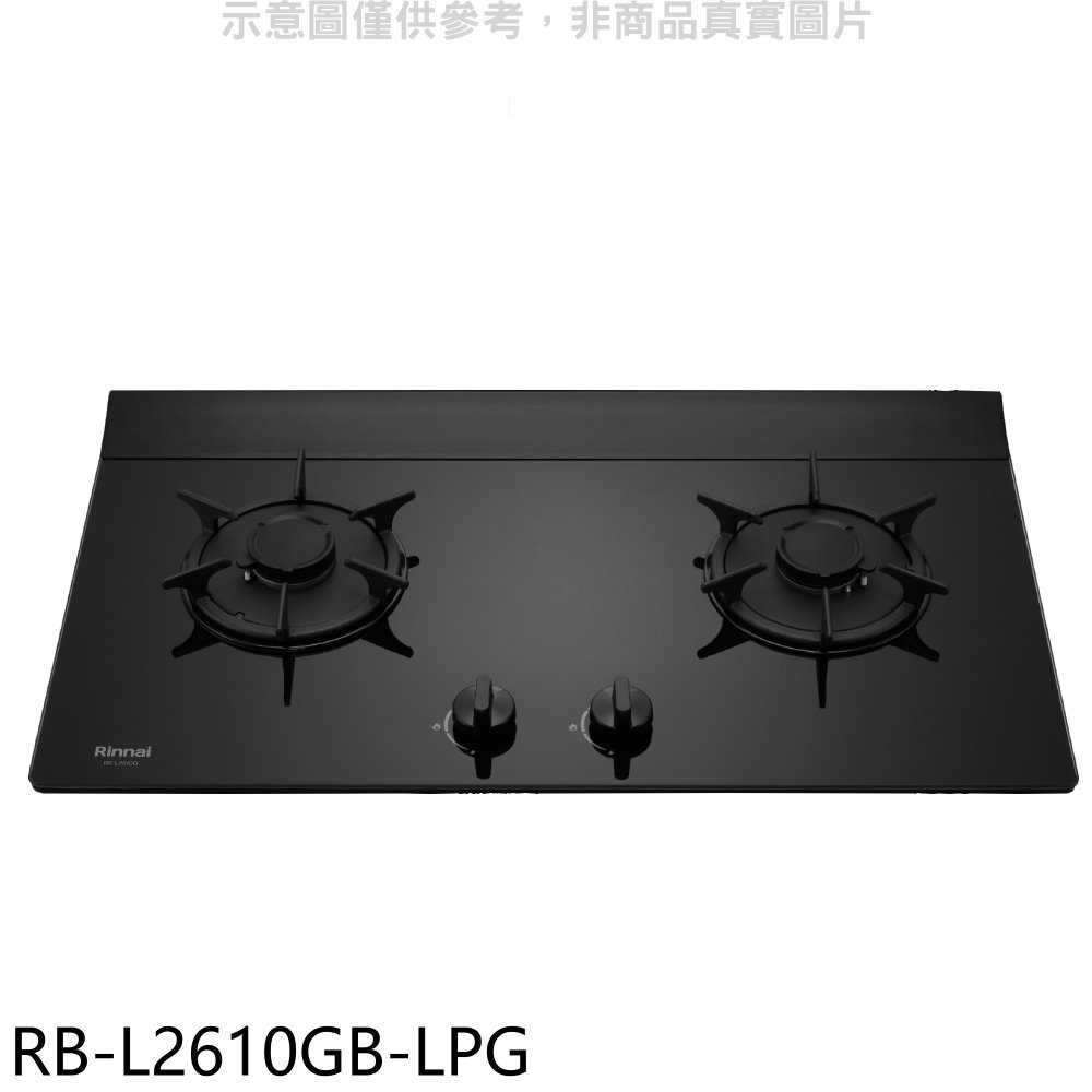 《滿萬折1000》林內【RB-L2610GB-LPG】二口爐檯面爐LED瓦斯爐(全省安裝)(7-11商品卡400元)