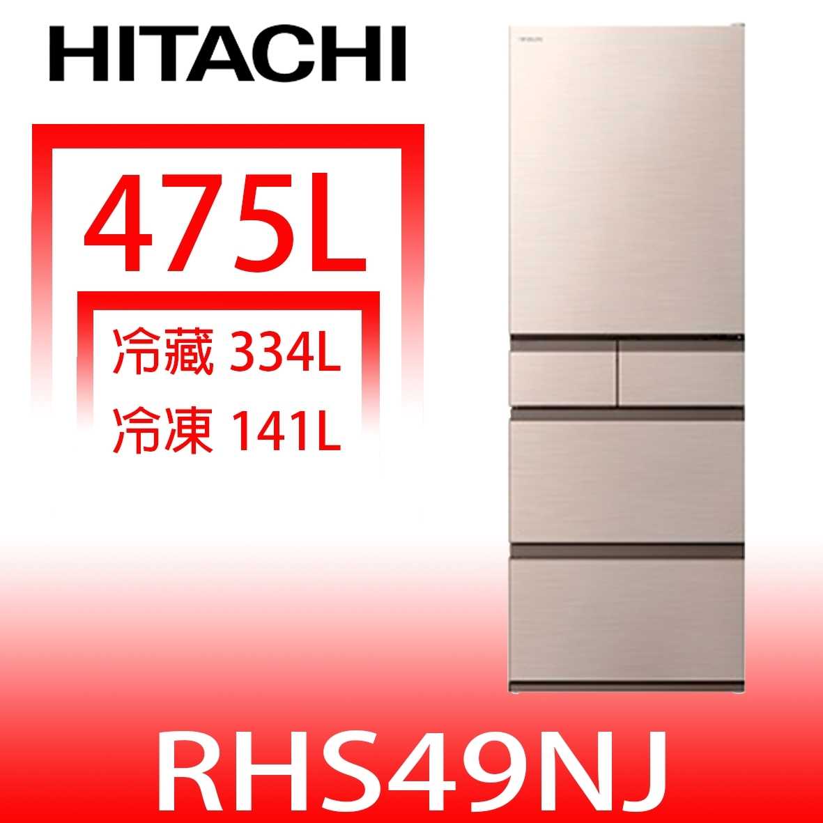 《滿萬折1000》日立家電【RHS49NJCNX】475公升五門(與RHS49NJ同款)冰箱(含標準安裝)(陶板屋券3張