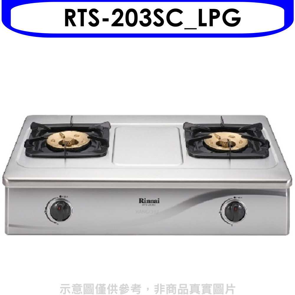 《滿萬折1000》林內【RTS-203SC LPG】全不鏽鋼雙口RTS-203SC瓦斯爐桶裝瓦斯(含標準安裝).