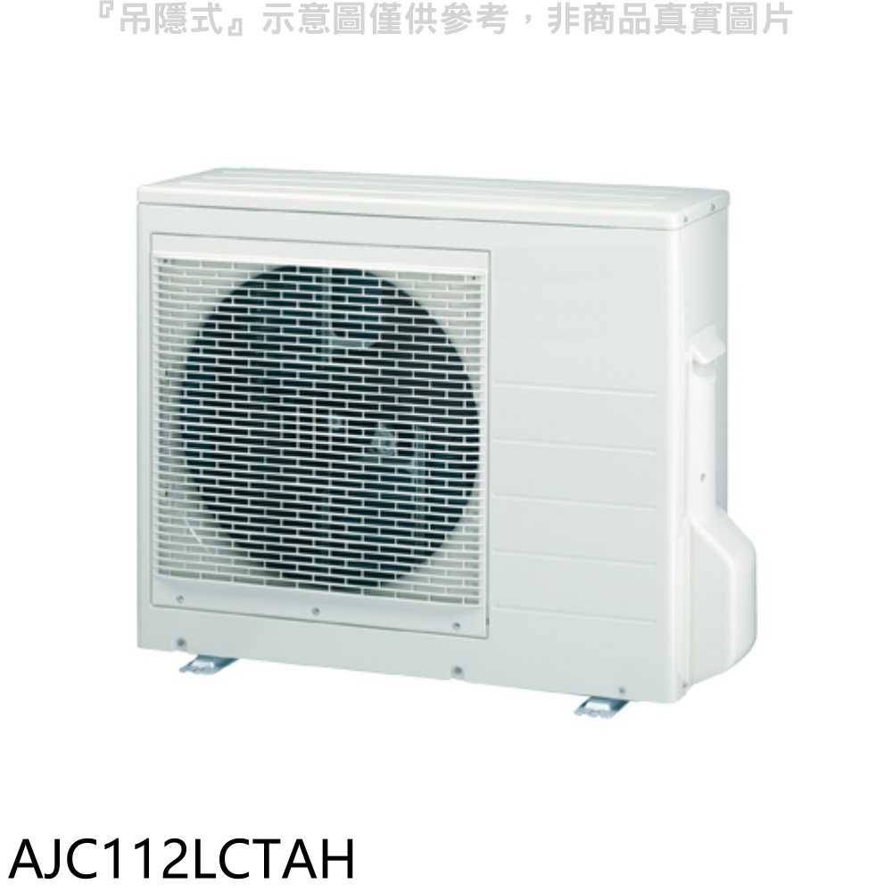 《滿萬折1000》富士通【AJC112LCTAH】變頻冷暖分離式冷氣外機
