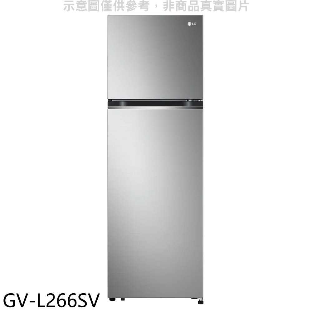 《滿萬折1000》LG樂金【GV-L266SV】266公升與雙門變頻冰箱(含標準安裝)